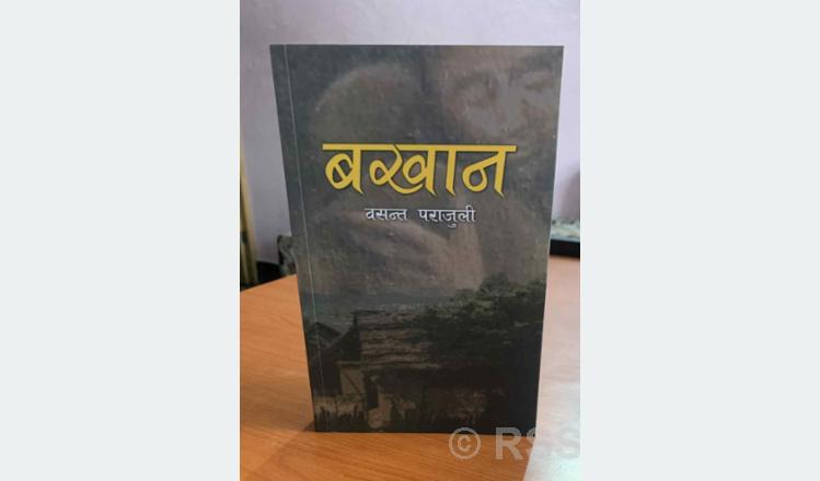 चितवनले नसम्झेको व्यक्तित्व बखानसिंह गुरुङ :  जीवन इतिहासको साहित्यिक पुनर्संरचना ‘बखान’