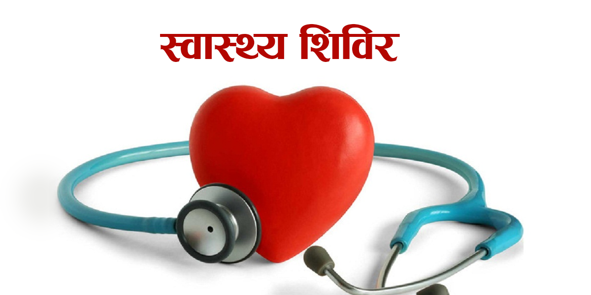 आठदिने शिविरबाट एक हजार ३७५ लाभान्वित