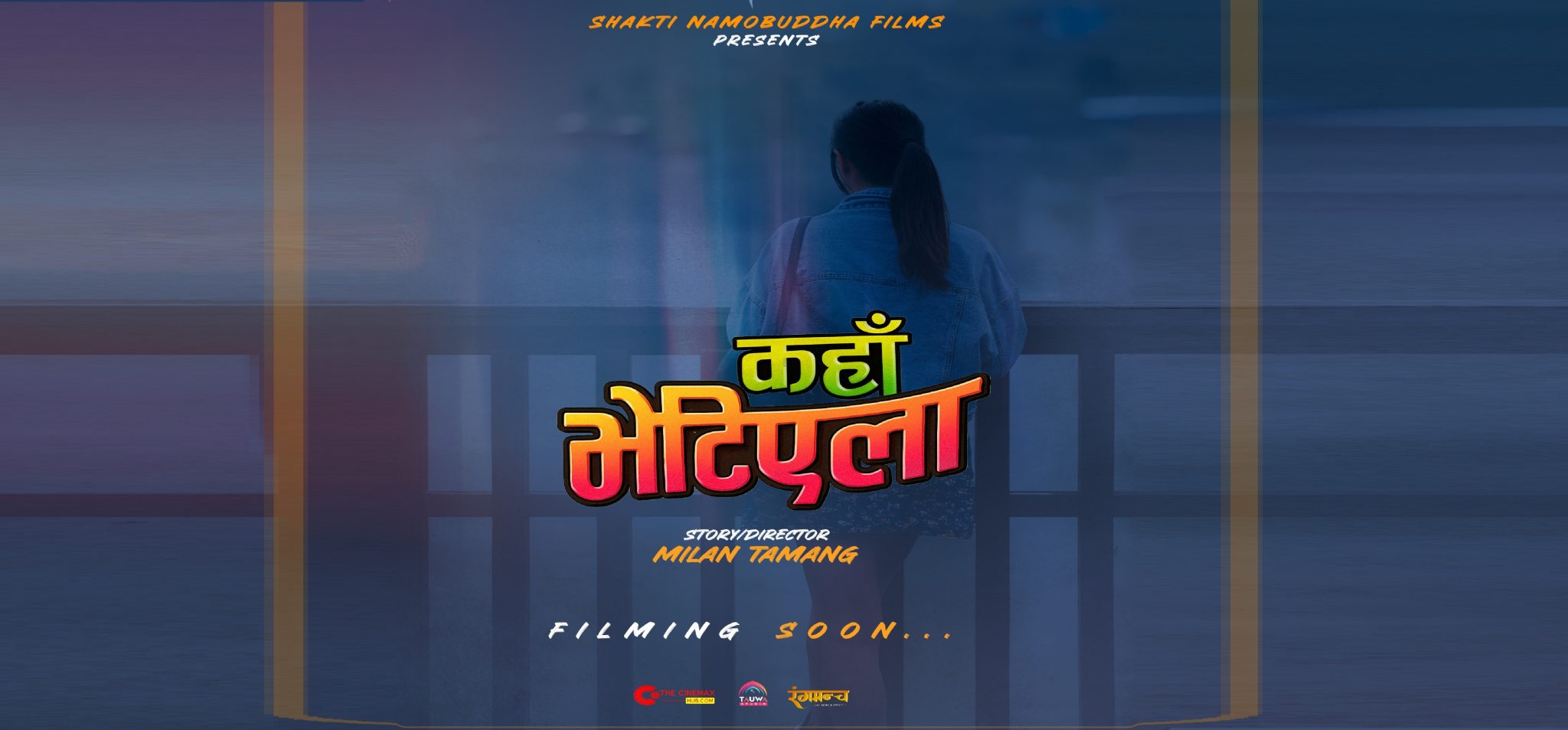 ‘माइतीघर’का निर्देशक तामाङको दोस्रो फिल्म ‘कहाँ भेटिएला’ घोषणा