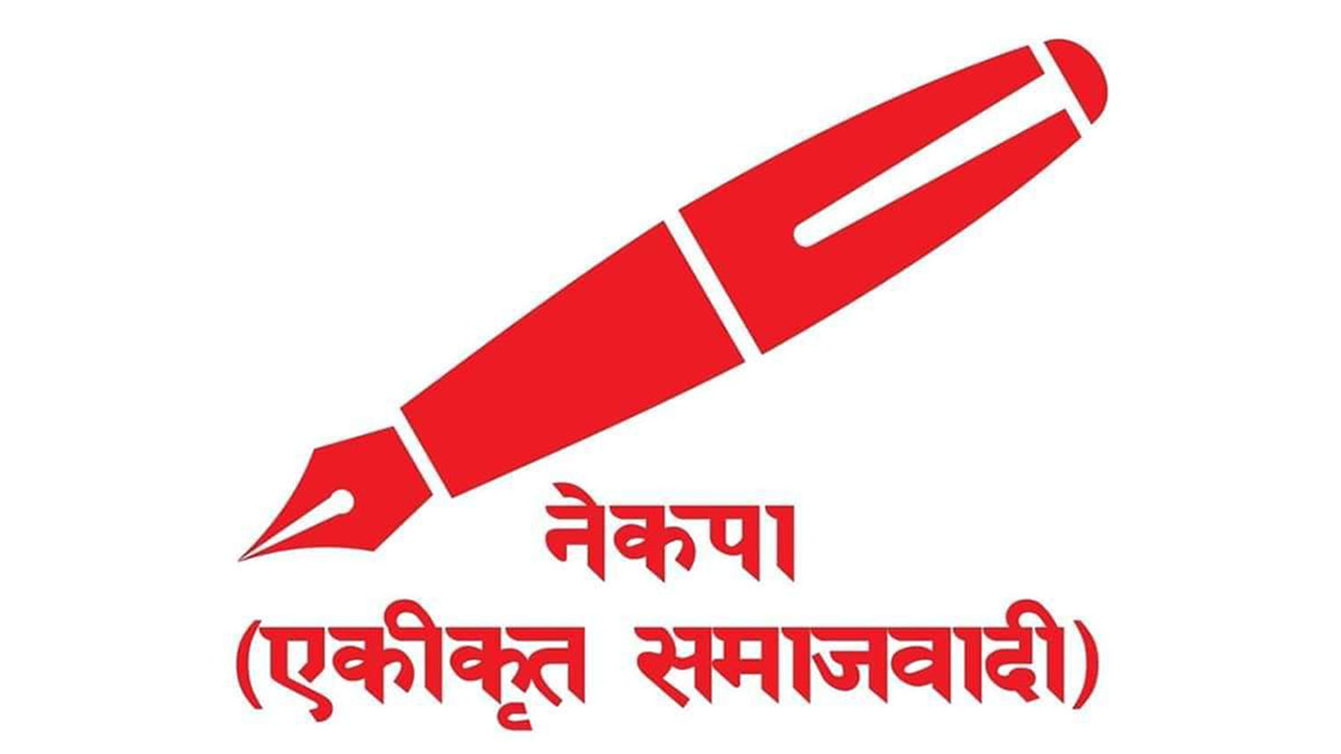 एकीकृत समाजवादीको सचिवालय बैठक पनि आजै