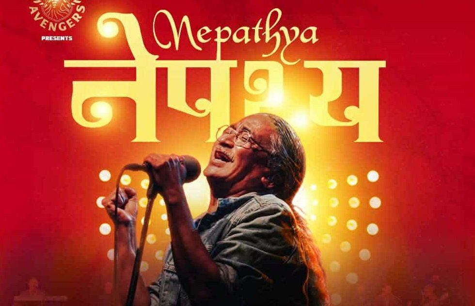 क्रिकेटका लागि पोखरामा नेपथ्यको कन्सर्ट क्रिकेटका लागि पोखरामा नेपथ्यको कन्सर्ट