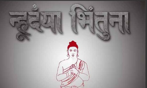 आजदेखि नेपाल संवत् ११४६ सुरु भयो