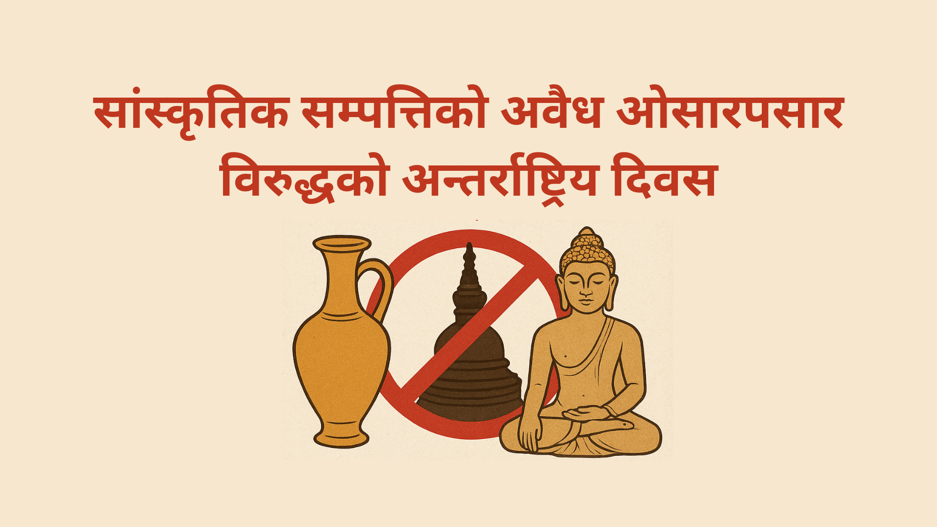 आज सांस्कृतिक सम्पत्तिको अवैध ओसारपसार विरुद्धको अन्तर्राष्ट्रिय दिवस 