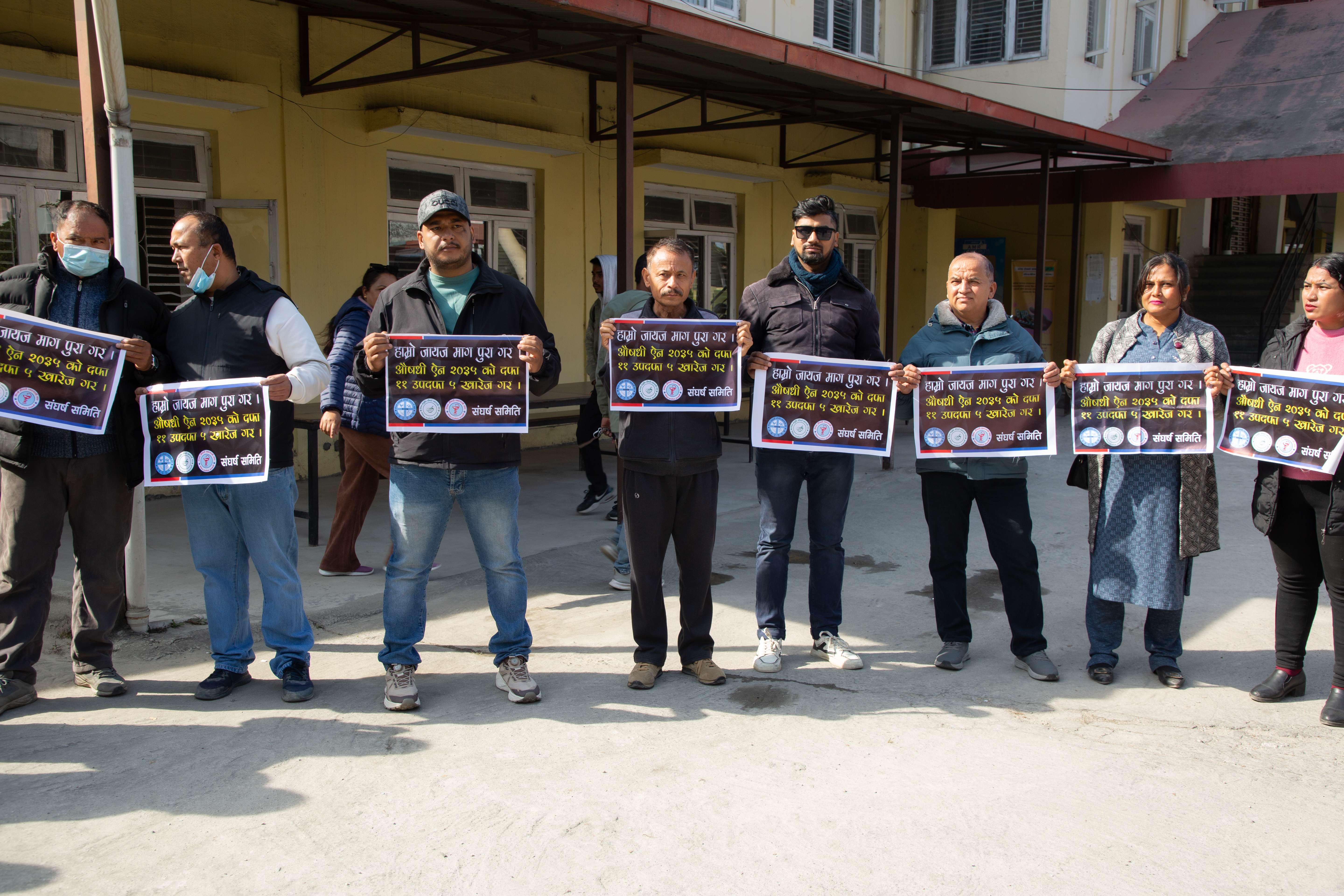 औषधि ऐनको अव्यावहारिक प्रावधान खारेज गर्न माग गर्दै व्यवसायीहरूको धर्ना औषधि ऐनको अव्यावहारिक प्रावधान खारेज गर्न माग गर्दै व्यवसायीहरूको धर्ना