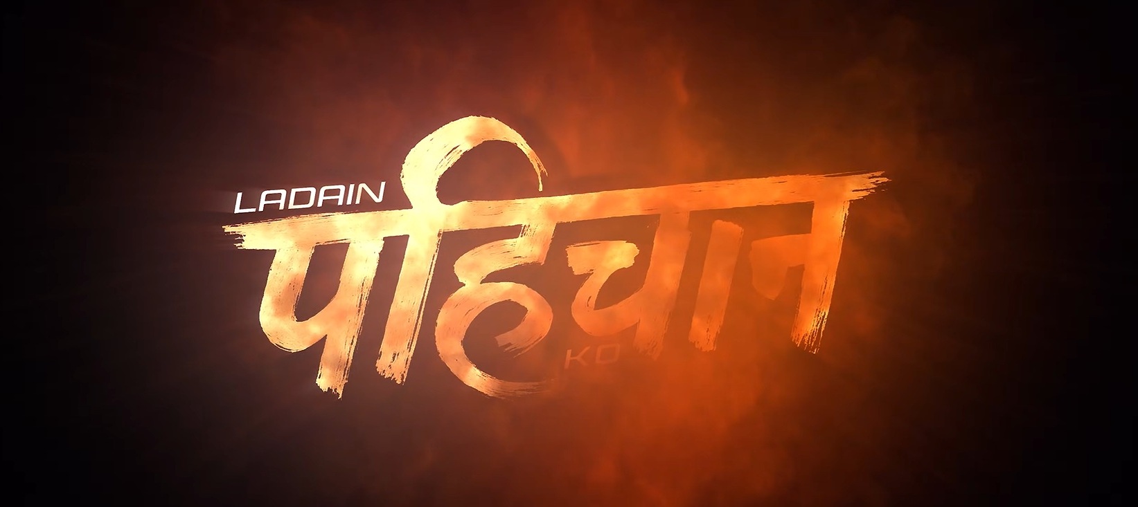 ‘लडाइँ पहिचानको’को ट्रेलर सार्वजनिक, मंसिर ५ गतेदेखि प्रदर्शनमा ‘लडाइँ पहिचानको’को ट्रेलर सार्वजनिक, मंसिर ५ गतेदेखि प्रदर्शनमा