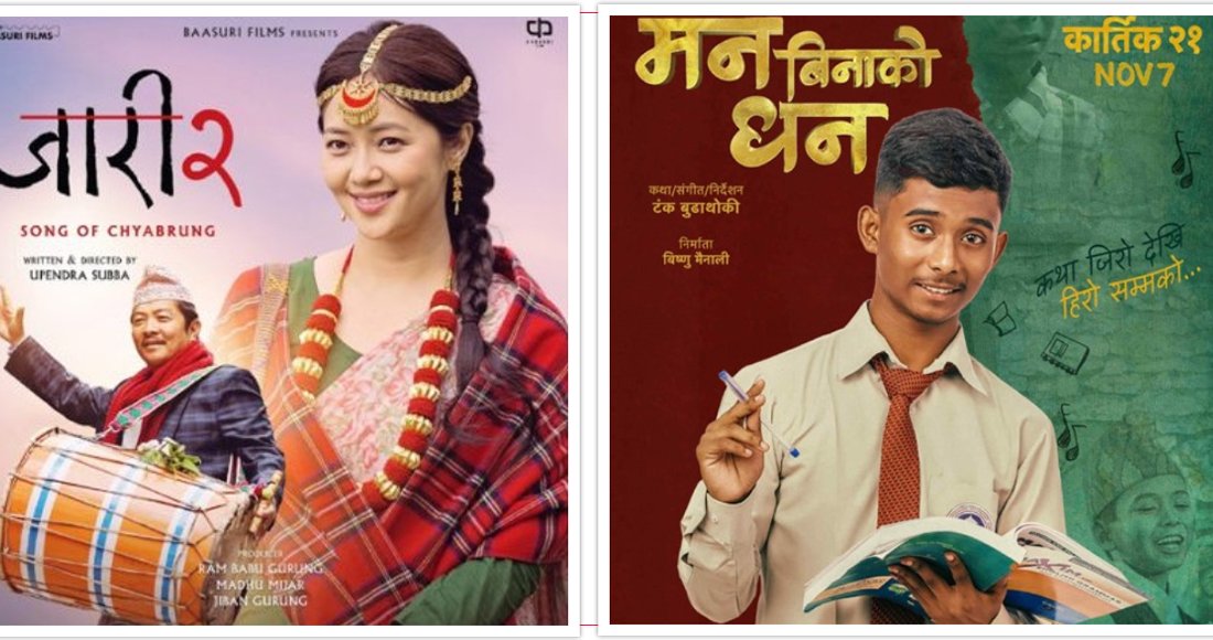 ‘जारी २’ र ‘मन बिनाको धन’को बुकिङ खुला, कुन फिल्मलाई कति शोज ? ‘जारी २’ र ‘मन बिनाको धन’को बुकिङ खुला, कुन फिल्मलाई कति शोज ?