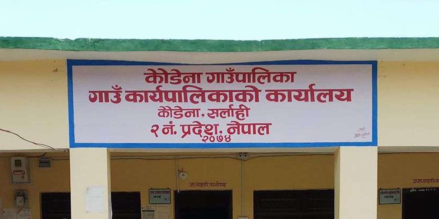सर्लाहीको कोडैना गाउँपालिकामा खाना र खाजा खाएरै सकियो झन्डै १७ लाख सर्लाहीको कोडैना गाउँपालिकामा खाना र खाजा खाएरै सकियो झन्डै १७ लाख