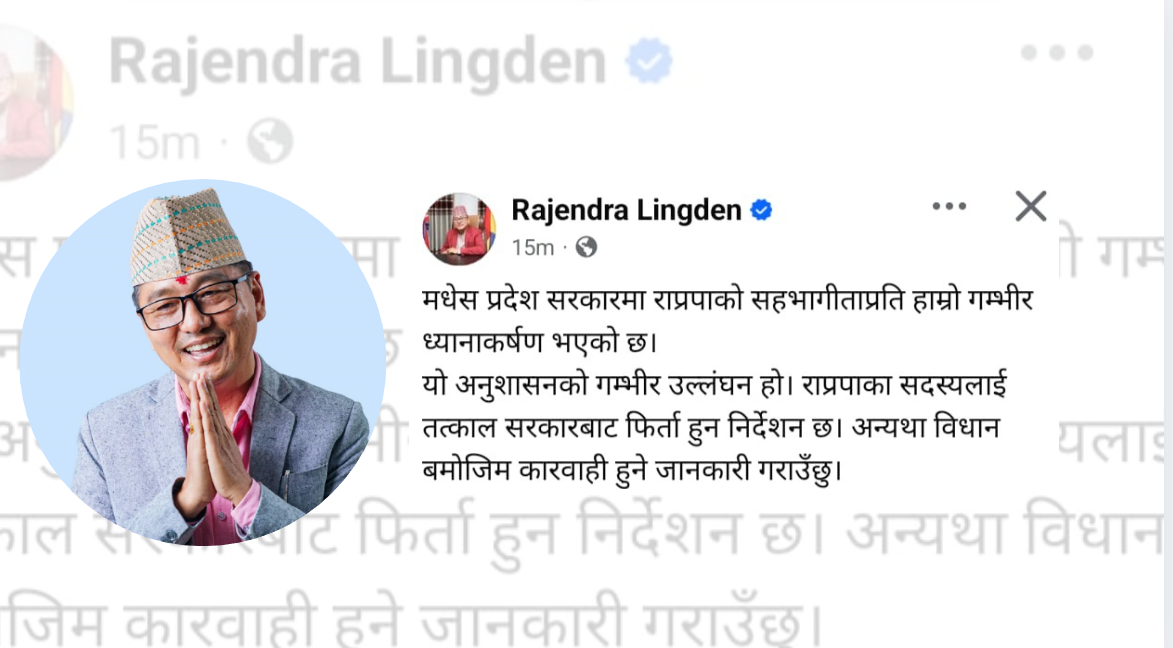 मधेस प्रदेश सरकारबाट राप्रपाको सहभागिता फिर्ता लिन अध्यक्ष लिङ्देनको निर्देशन मधेस प्रदेश सरकारबाट राप्रपाको सहभागिता फिर्ता लिन अध्यक्ष लिङ्देनको निर्देशन