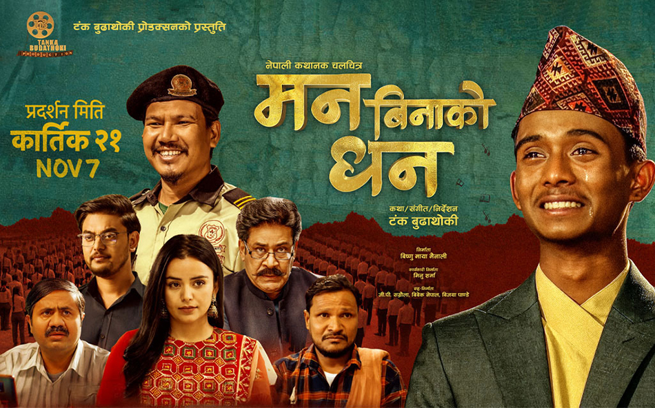 ‘मन बिनाको धन’लाई ‘यूनिभर्सल सर्टिफिकेट’  ‘मन बिनाको धन’लाई ‘यूनिभर्सल सर्टिफिकेट’