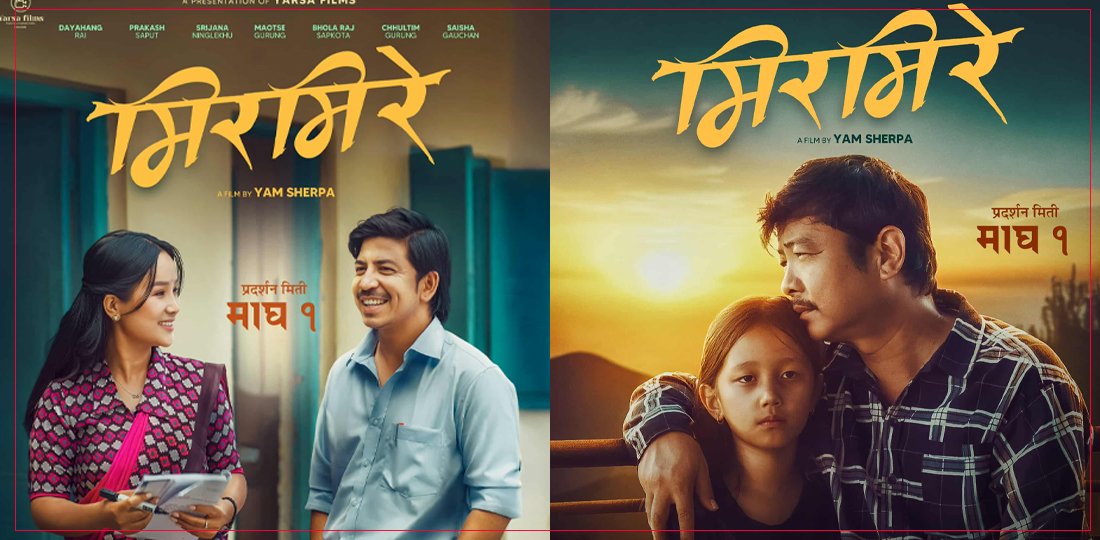 फिल्म ‘मिरमिरे’को एकसाथ दुई पोस्टर रिलिज फिल्म ‘मिरमिरे’को एकसाथ दुई पोस्टर रिलिज