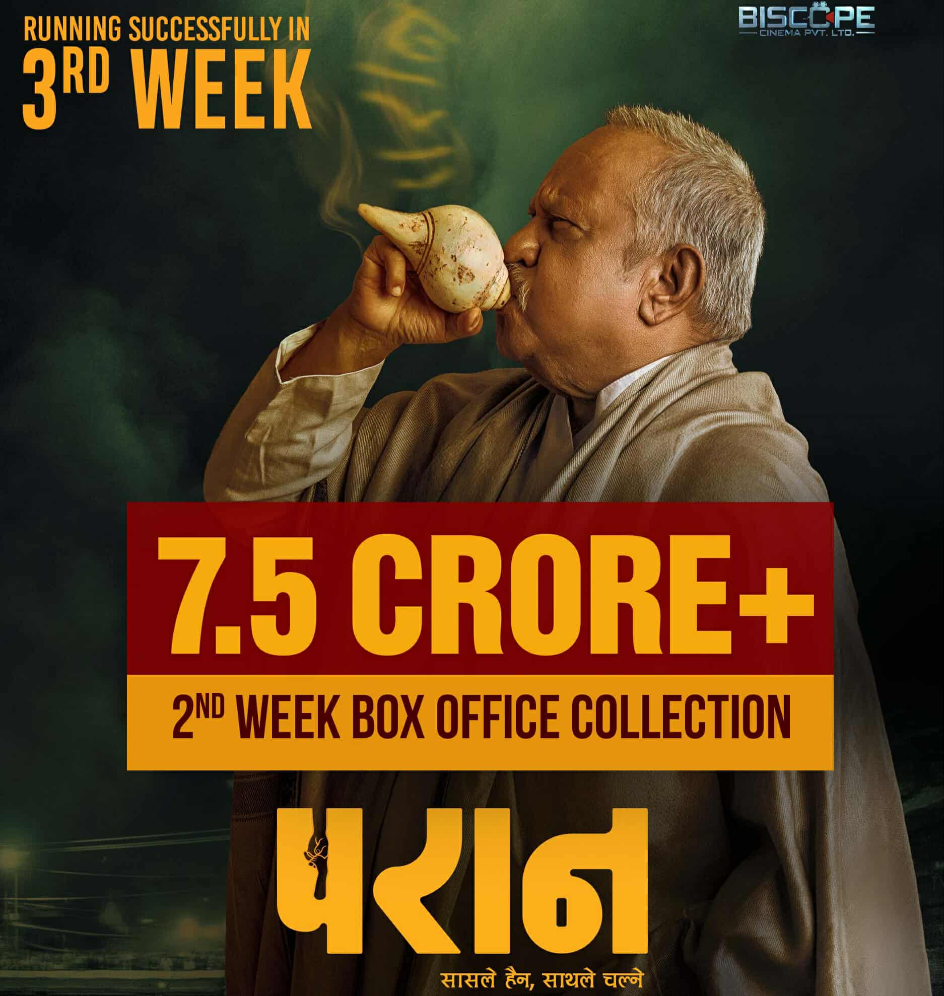 'परान'को तेस्रो सातामा ७ करोड ५० लाखभन्दा बढीको व्यापार 'परान'को तेस्रो सातामा ७ करोड ५० लाखभन्दा बढीको व्यापार