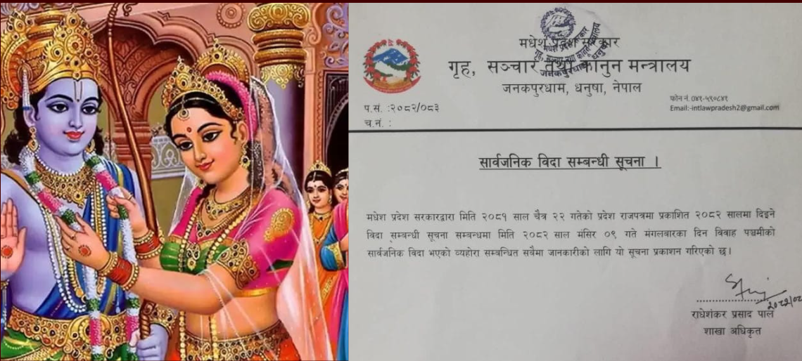 आज विवाह पञ्चमी,  मधेश प्रदेशमा सार्वजनिक बिदा