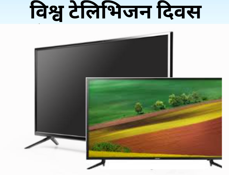 आज विश्व टेलिभिजन दिवस : विभिन्न कार्यक्रम गरि मनाइदैँ 