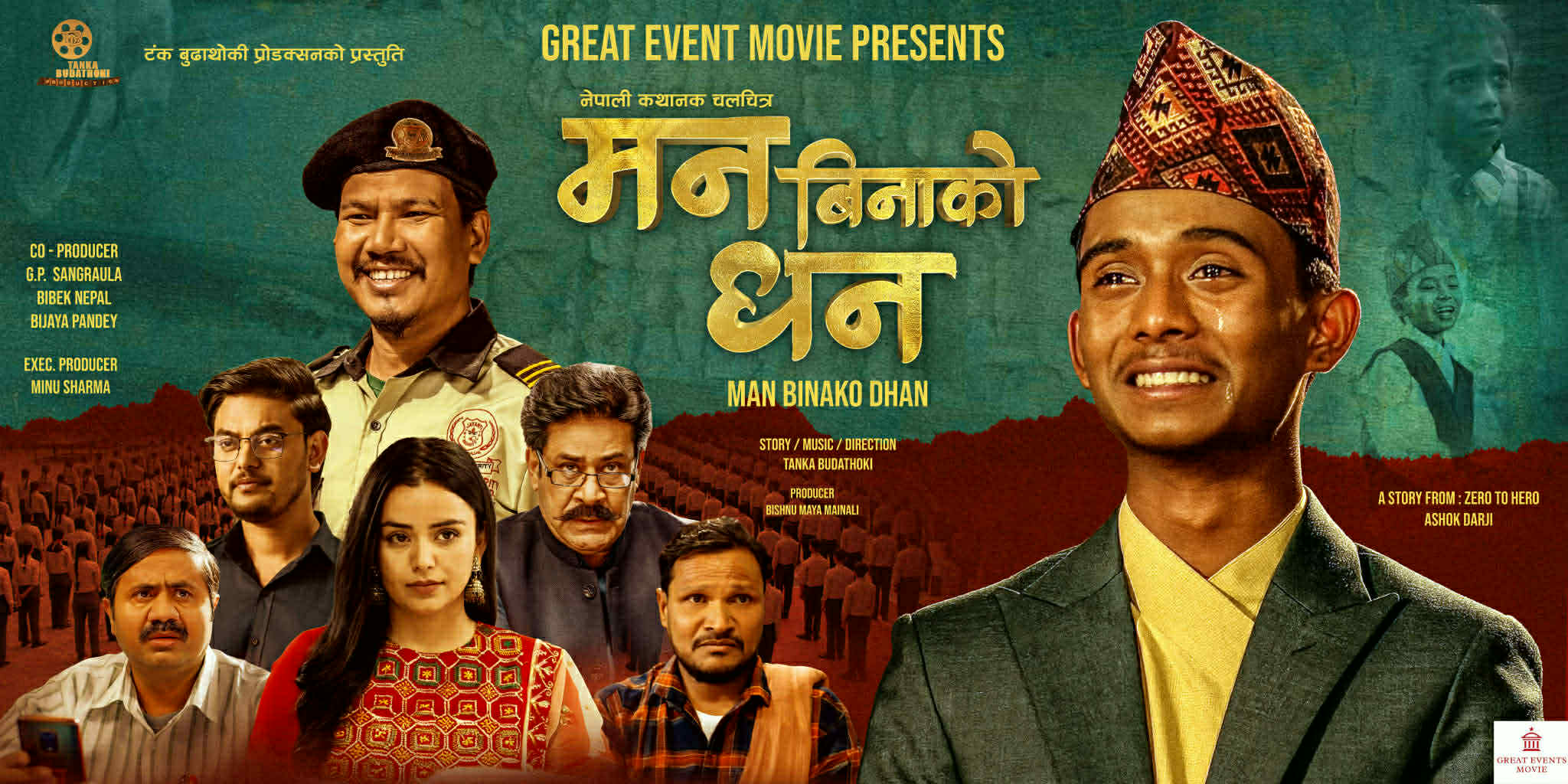 ‘मन बिनाको धन’ अब अमेरिकामा प्रदर्शन हुने ‘मन बिनाको धन’ अब अमेरिकामा प्रदर्शन हुने