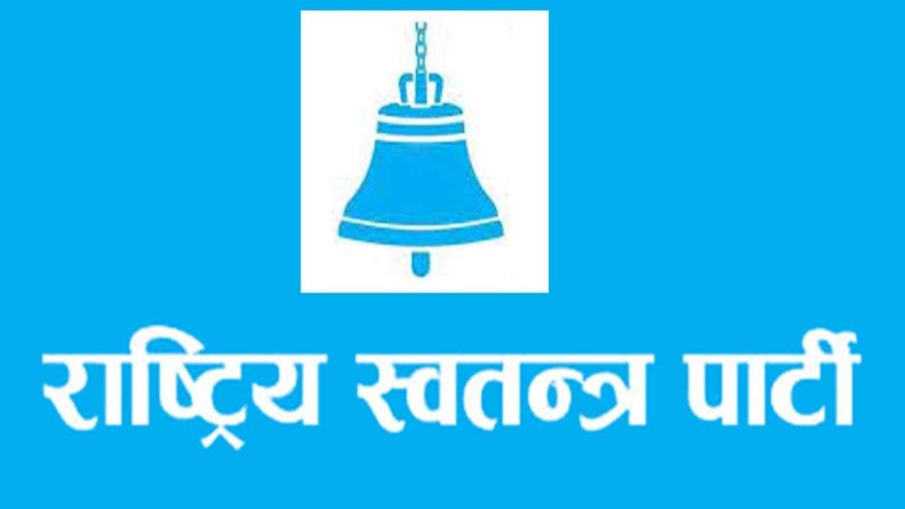 रास्वपा बाजुराको प्रथम विस्तारित बैठक तथा भेला मंसिर २४ गते बस्दै रास्वपा बाजुराको प्रथम विस्तारित बैठक तथा भेला मंसिर २४ गते बस्दै