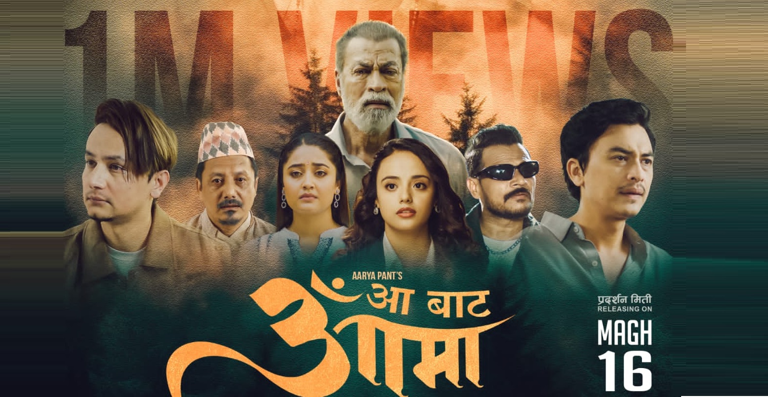 ‘आ बाट आमा’को टिजरलाई दुई दिनमा नै ११ लाख भ्युज,अधिकांश सकरात्मक प्रतिक्रिया ‘आ बाट आमा’को टिजरलाई दुई दिनमा नै ११ लाख भ्युज,अधिकांश सकरात्मक प्रतिक्रिया