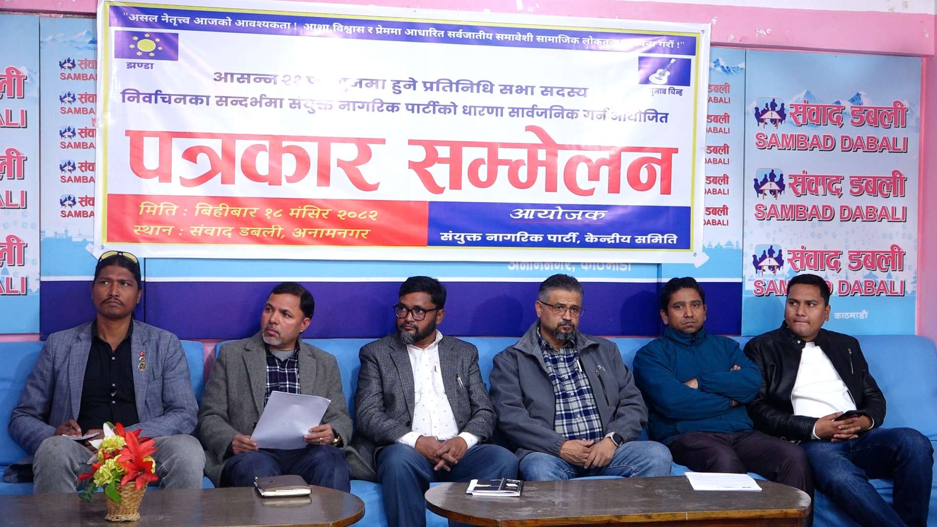 संयुक्त नागरिक पार्टीको घोषणाः फागुन २१ को चुनावका लागि तयारी पूरा