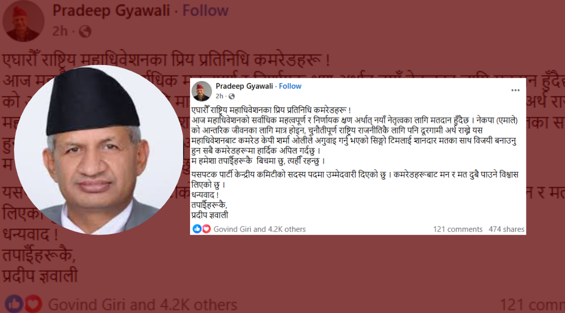 असन्तुष्टिपछि पनि ओलीको समर्थनमा ज्ञवाली, ओलीलाई शानदार मतका साथ विजयी गराउन आग्रह असन्तुष्टिपछि पनि ओलीको समर्थनमा ज्ञवाली, ओलीलाई शानदार मतका साथ विजयी गराउन आग्रह