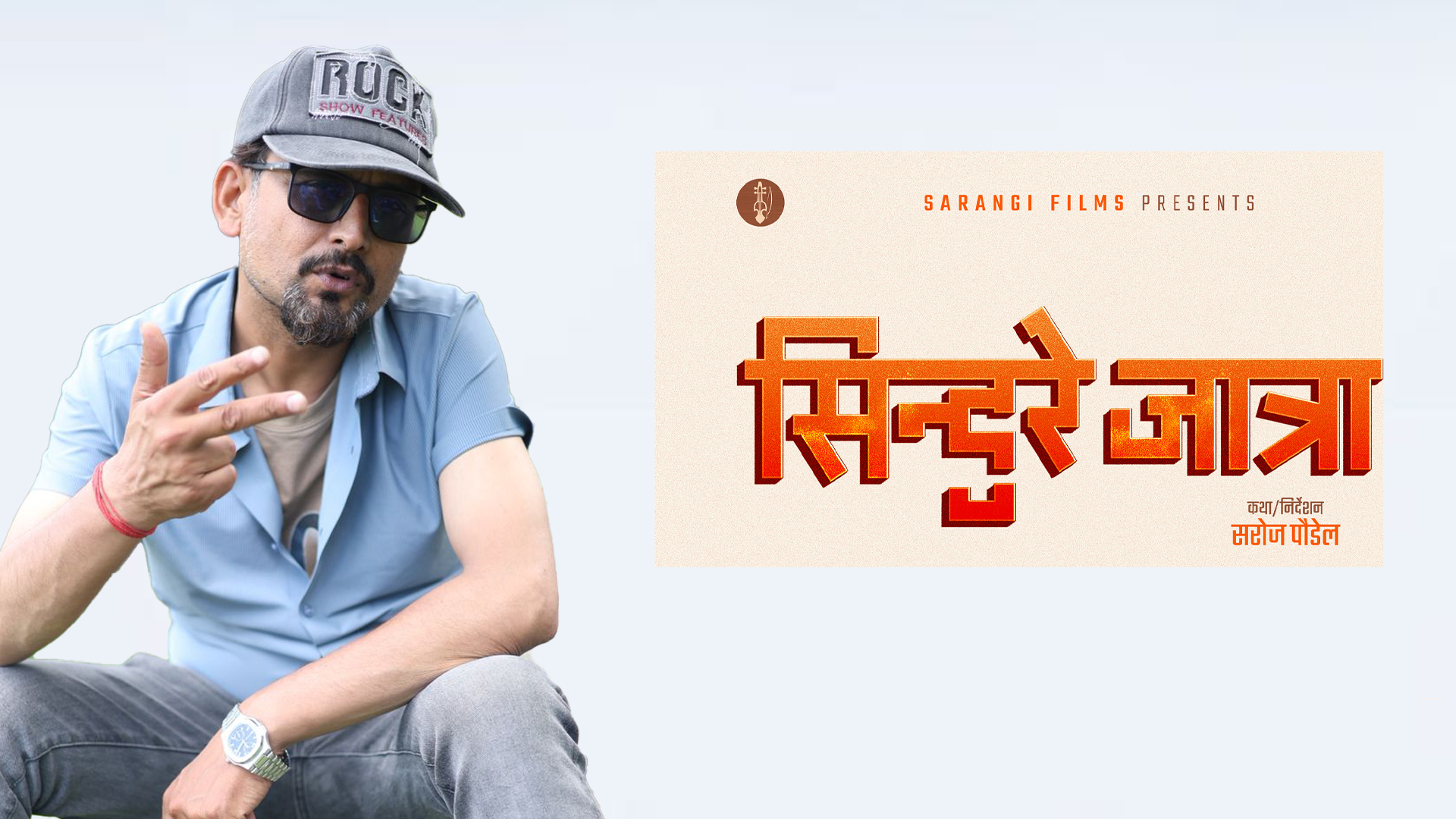 सरोज पौडेललाई प्रश्न– ‘सिन्दुरे जात्रा’को कथा के हो ?