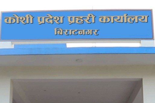 कोशी प्रदेश प्रहरी मंसिर महिनामा धर्मेन्द्र, नमराज र राम सर्वोत्कृष्ट घोषित