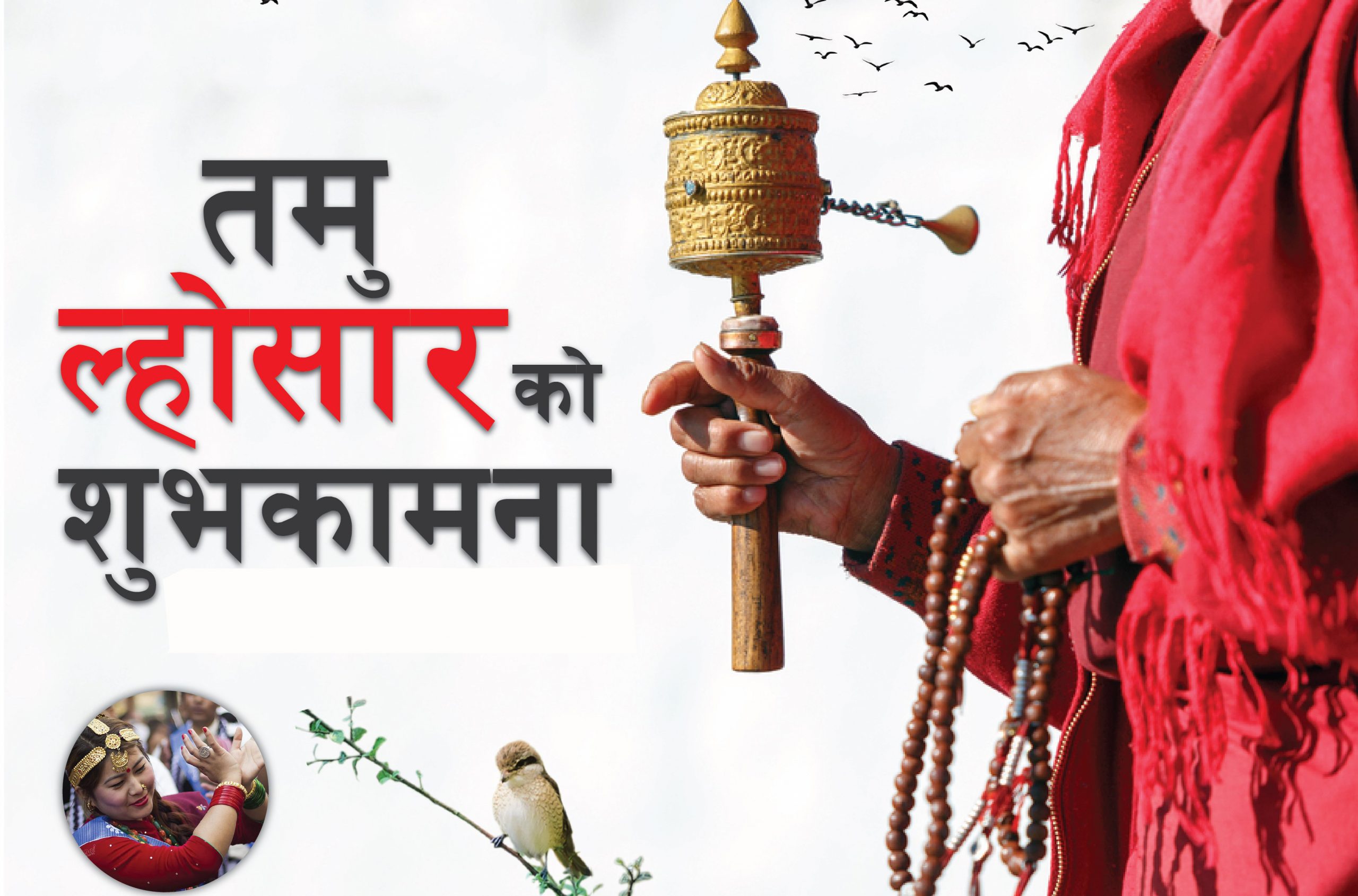 आज पुस १५ तमु ल्होसार पर्व मनाइँदै