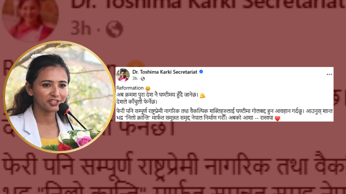 अब देश नै घण्टीमय हुनेछ र देशले काँचुली फेर्नेछः तोसिमा कार्की