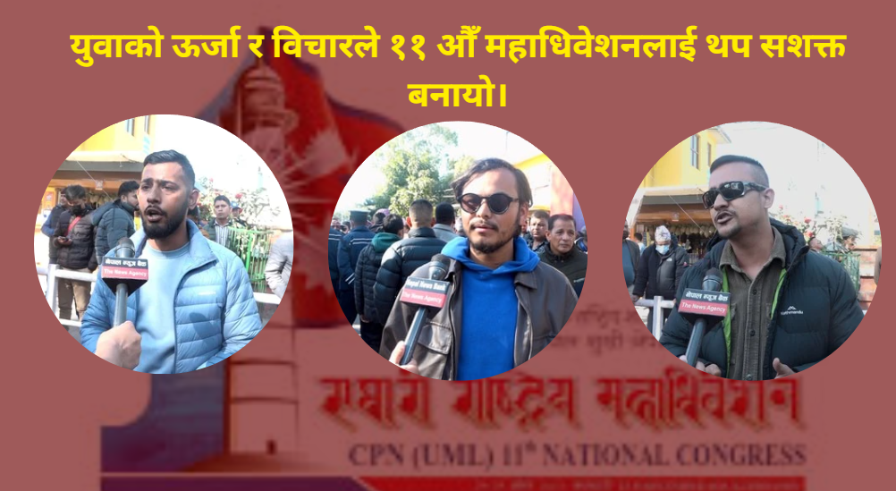 एमाले महाधिवेशनमा युवाको प्रभावशाली उपस्थिति, सकारात्मक नेतृत्वको अपेक्षा एमाले महाधिवेशनमा युवाको प्रभावशाली उपस्थिति, सकारात्मक नेतृत्वको अपेक्षा