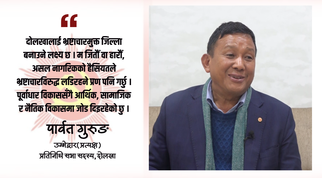 म दोलखाको मात्र होइन सबैको साझा उम्मेदवार हुँ : पार्वत गुरुङ