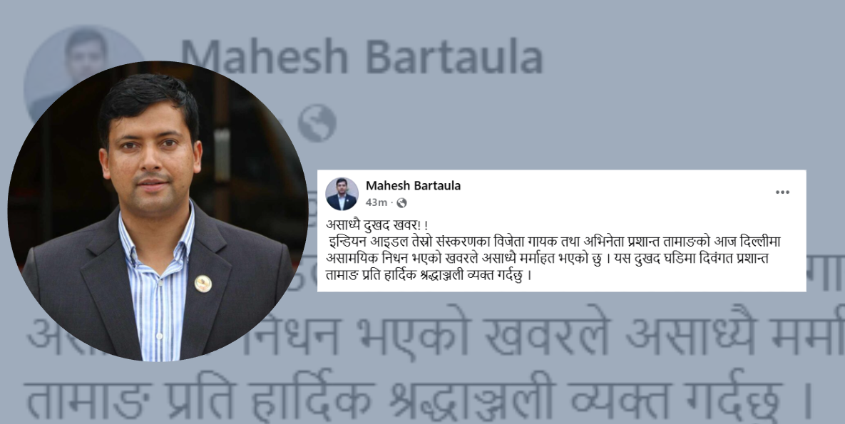 महेश बर्तौलाद्वारा प्रशान्त तामाङप्रति श्रद्धाञ्जली