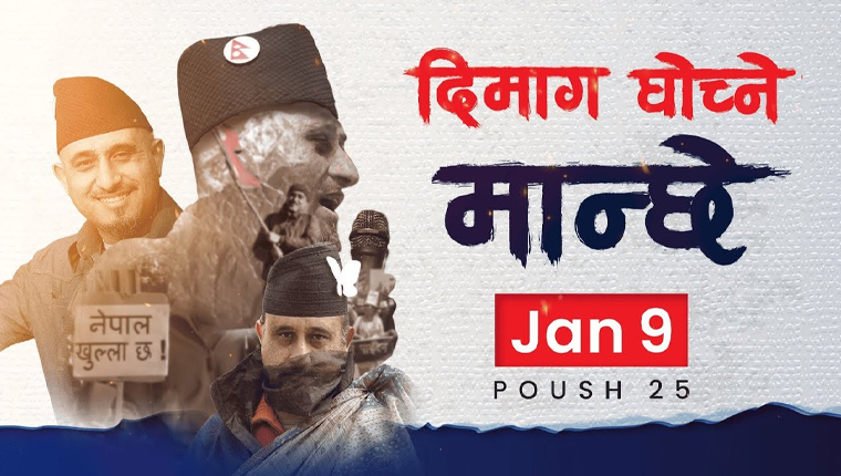 वृत्तचित्र ‘दिमाग घोच्ने मान्छे’ प्रदर्शनमा