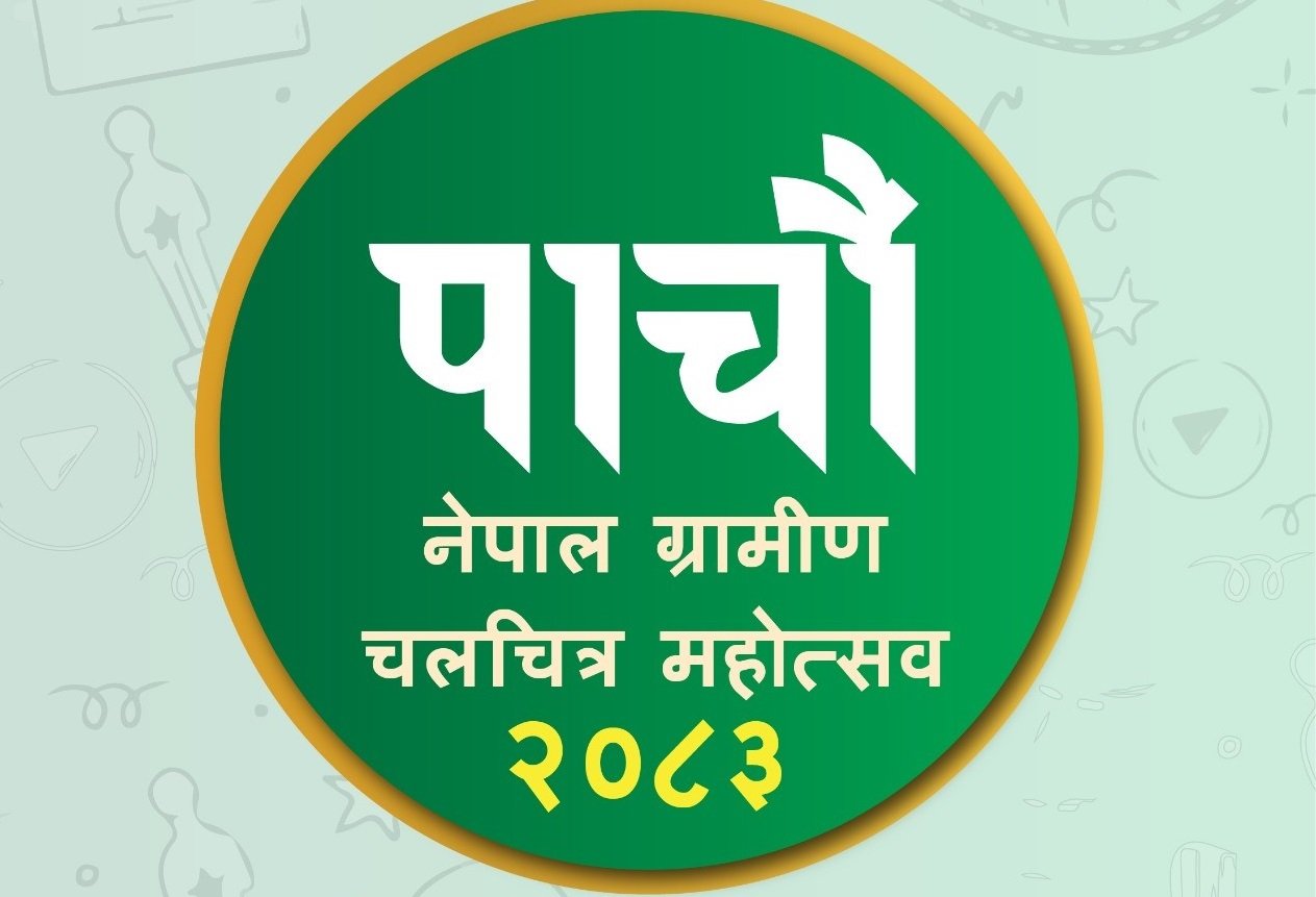 बैशाखमा 'नेपाल ग्रामीण चलचित्र महोत्सव'को पाँचौँ संस्करण हुने