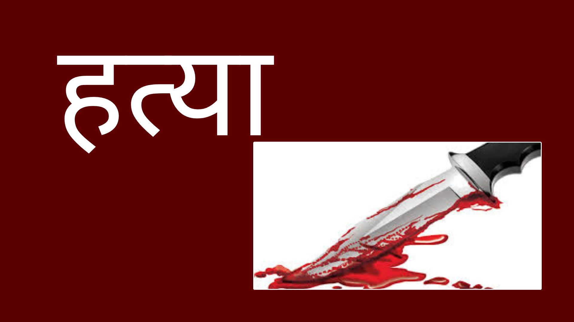 बारामा एकै परिवारका आमा–छोराको विभत्स हत्या, दुई घाइते
