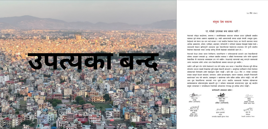 २९ पुसको उपत्यका बन्द सफल पार्न संयुक्त विद्यार्थी संगठनहरूको अपिल २९ पुसको उपत्यका बन्द सफल पार्न संयुक्त विद्यार्थी संगठनहरूको अपिल