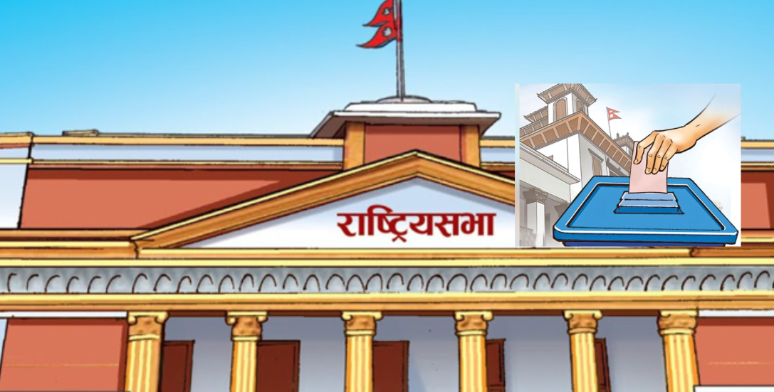 आज राष्ट्रिय सभाका रिक्त पदका लागि  मतदान हुँदै