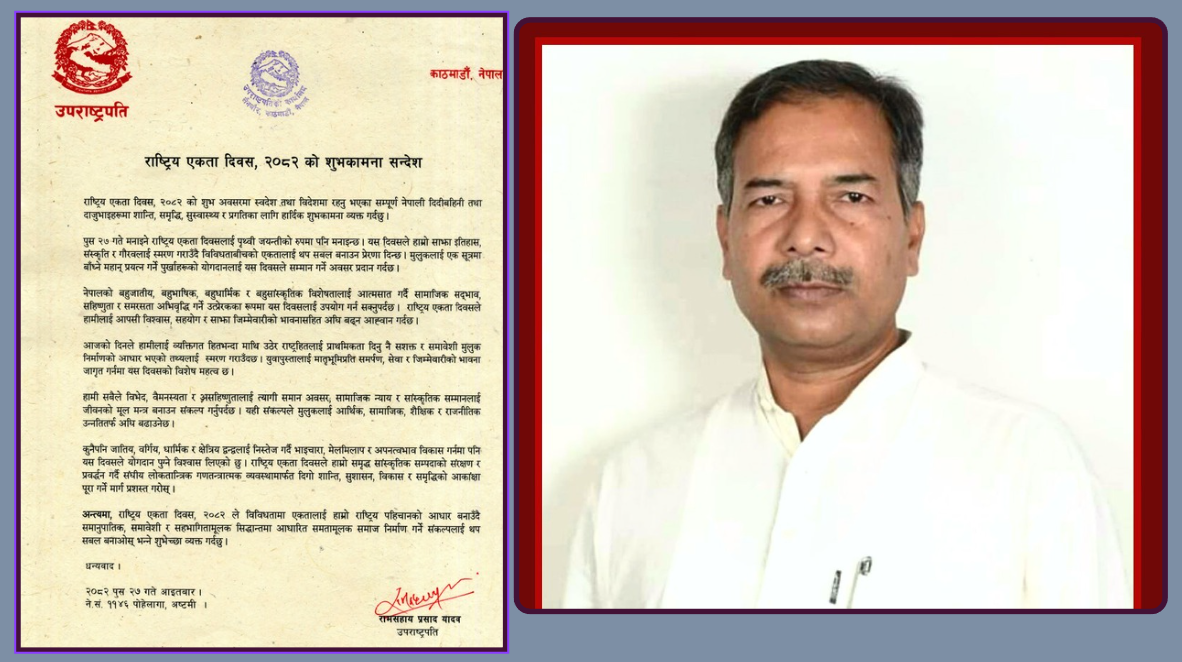 राष्ट्रिय एकता दिवसले विविधताबीचको एकतालाई सबल बनाउने प्रेरणा दिन्छः उपराष्ट्रपति यादव