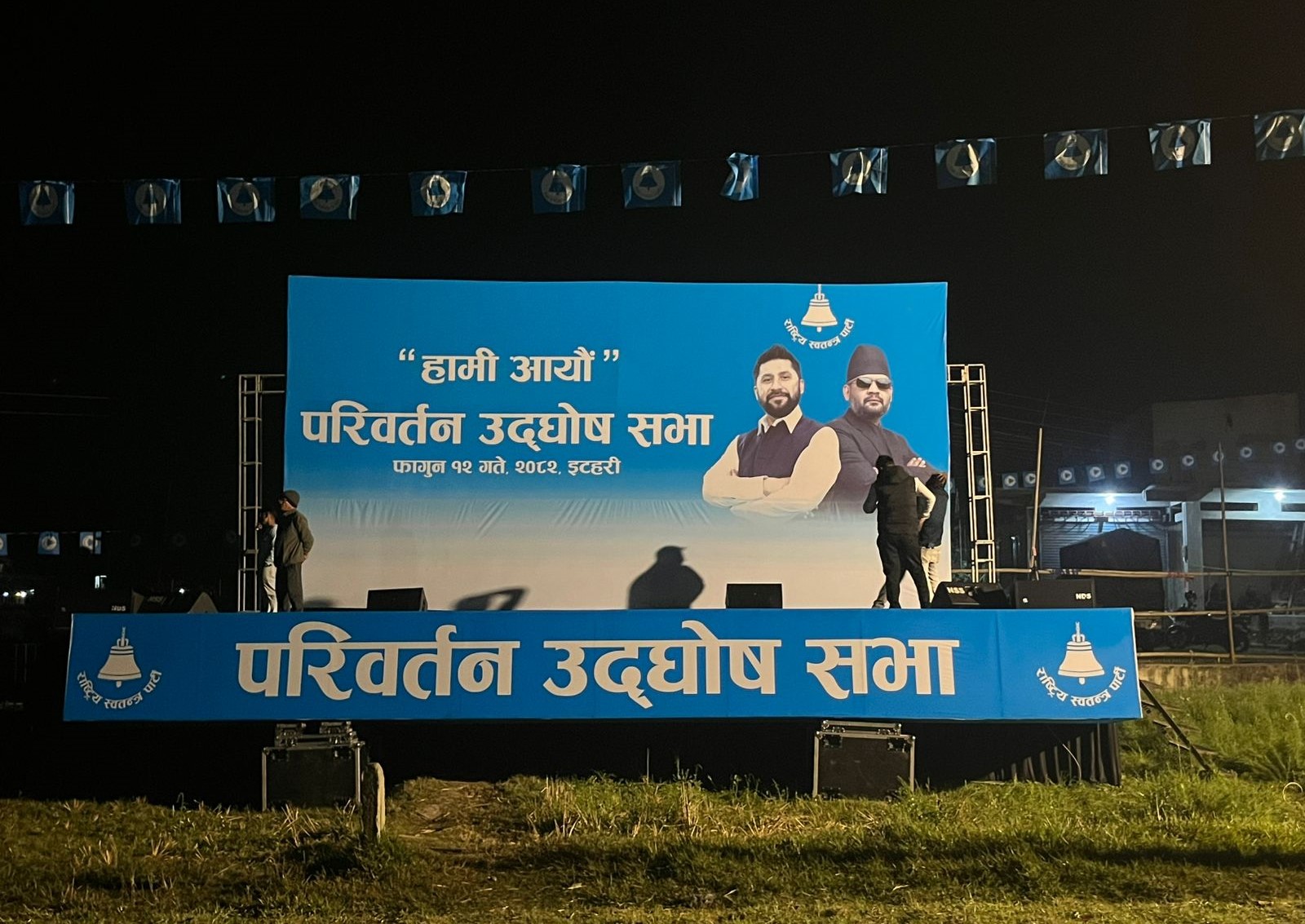 रास्वपा सभापति लामिछाने र बालेनले आज इटहरीमा रास्वपाको चुनावी सभालाई सम्बोधन गर्ने