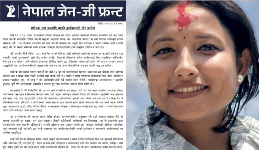 रक्षा बममाथि दुर्व्यवहार गरेको भन्दै नेपाल जेनजी फ्रन्टले गर्यो भर्त्सना रक्षा बममाथि दुर्व्यवहार गरेको भन्दै नेपाल जेनजी फ्रन्टले गर्यो भर्त्सना