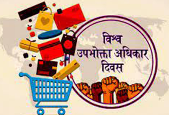विश्व उपभोक्ता अधिकार दिवस मनाइँदै विश्व उपभोक्ता अधिकार दिवस मनाइँदै