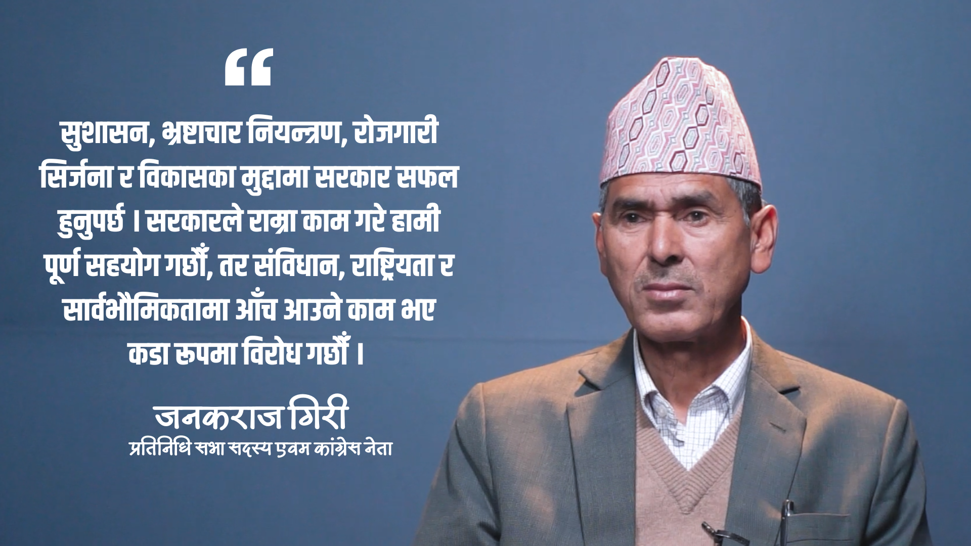 कांग्रेस प्रतिपक्षमा रहेर रचनात्मक भूमिका खेल्छ : जनकराज गिरी