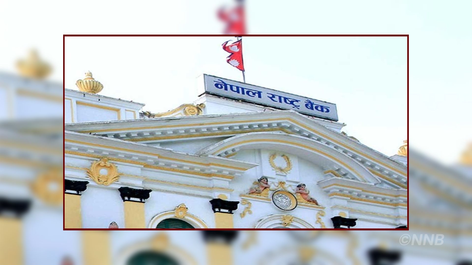 राष्ट्र बैंकले ६ दिनका लागि बजारबाट १ खर्ब रुपैयाँ निक्षेप खिच्ने