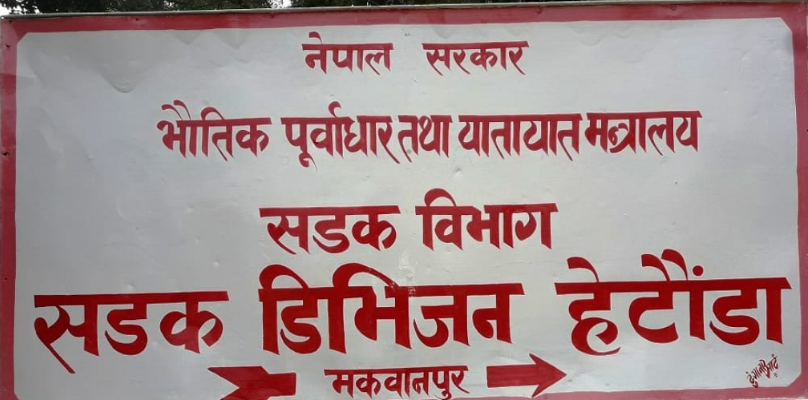हेटौँडा सडक डिभिजनको अल्टिमेटम: सडक सीमाभित्रका अवैध संरचना हटाउन वैशाख १० सम्मको समय