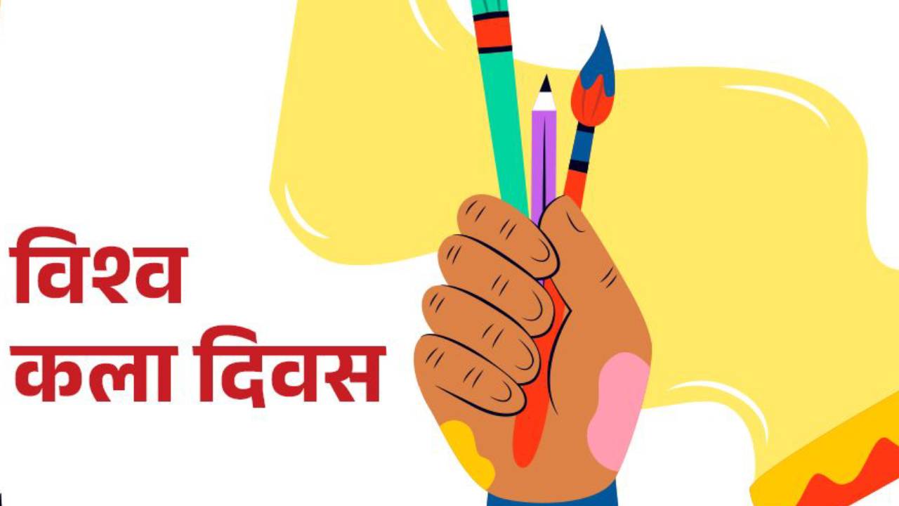 आज विश्व कला दिवस मनाइँदै