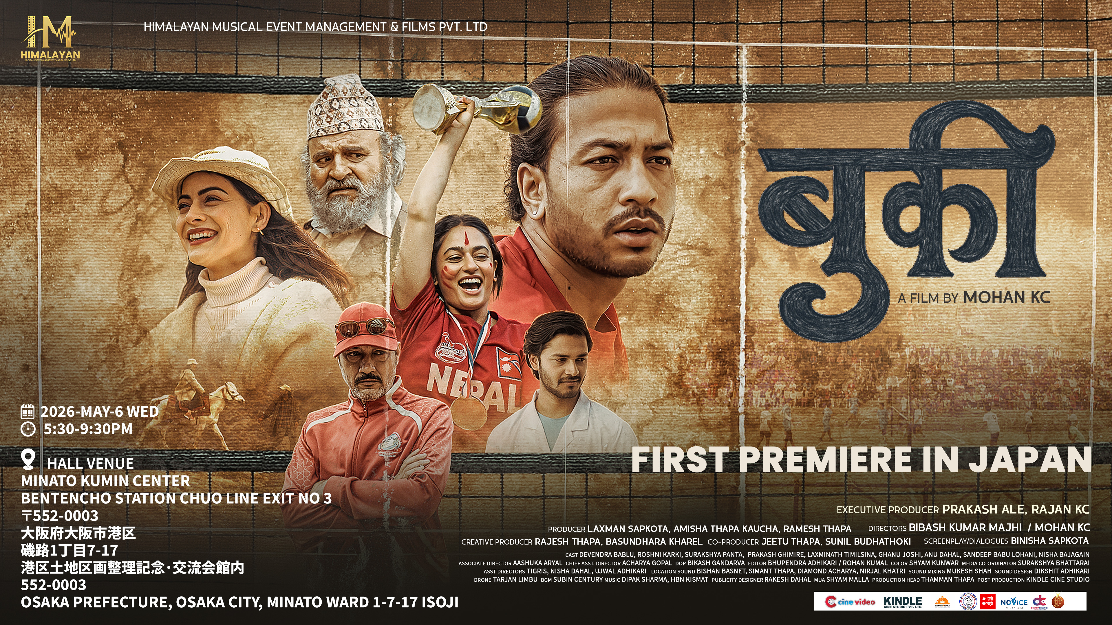 ‘बुकी’ को पहिलो प्रिमियर शो जापानमा आयोजना गरिने ‘बुकी’ को पहिलो प्रिमियर शो जापानमा आयोजना गरिने