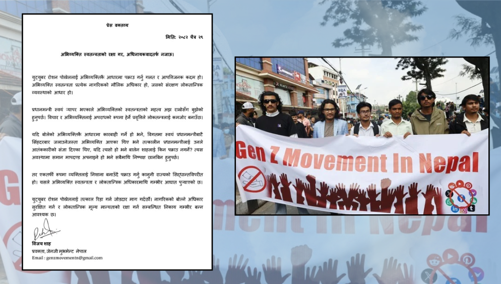 रोशन पोख्रेलको गिरफ्तारीप्रति जेनजी मुभमेन्ट नेपालको आपत्ति, तत्काल रिहाइको माग रोशन पोख्रेलको गिरफ्तारीप्रति जेनजी मुभमेन्ट नेपालको आपत्ति, तत्काल रिहाइको माग