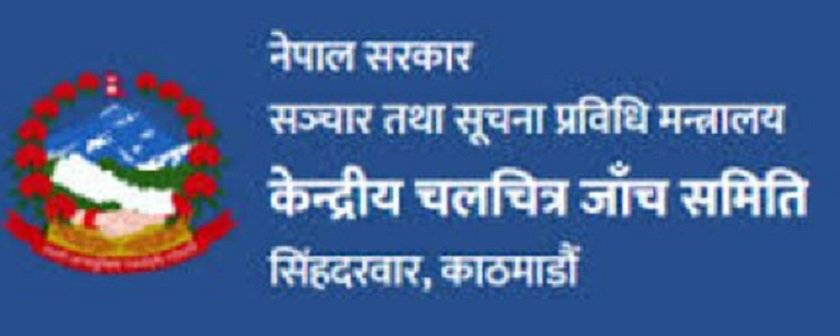 केन्द्रीय चलचित्र जाँच समितिको अङ्ग्रेजी नाम ‘सेन्ट्रल बोर्ड अफ फिल्म सेन्सर’ परिवर्तन