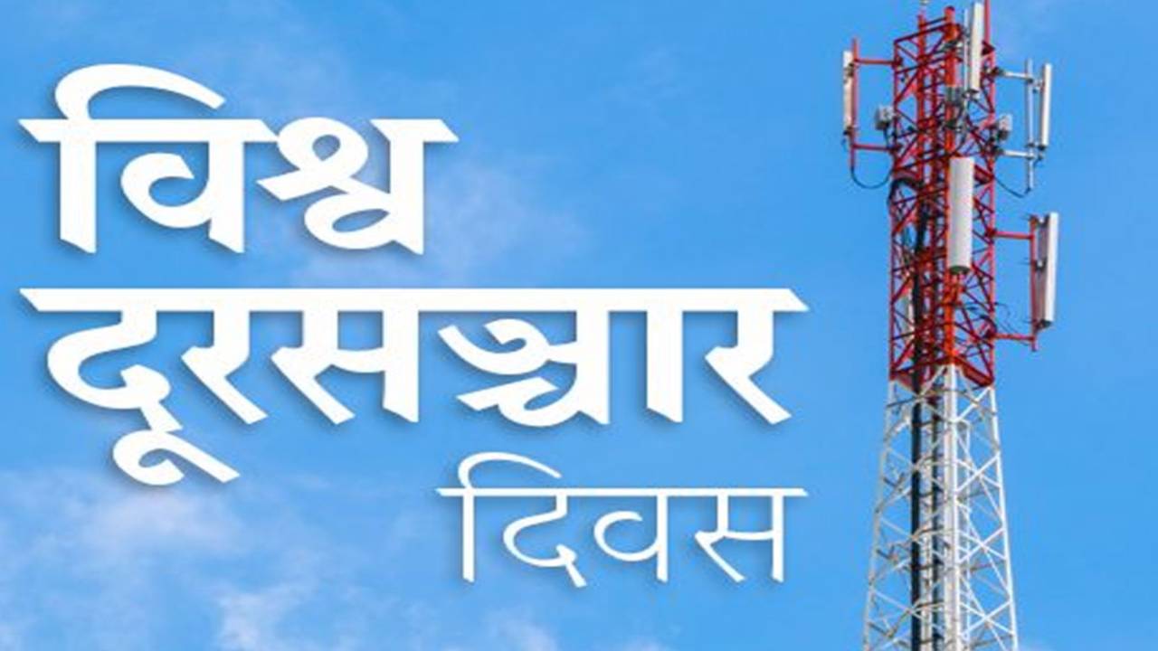 विश्व दूरसञ्चार दिवस मानाइँदै विश्व दूरसञ्चार दिवस मानाइँदै