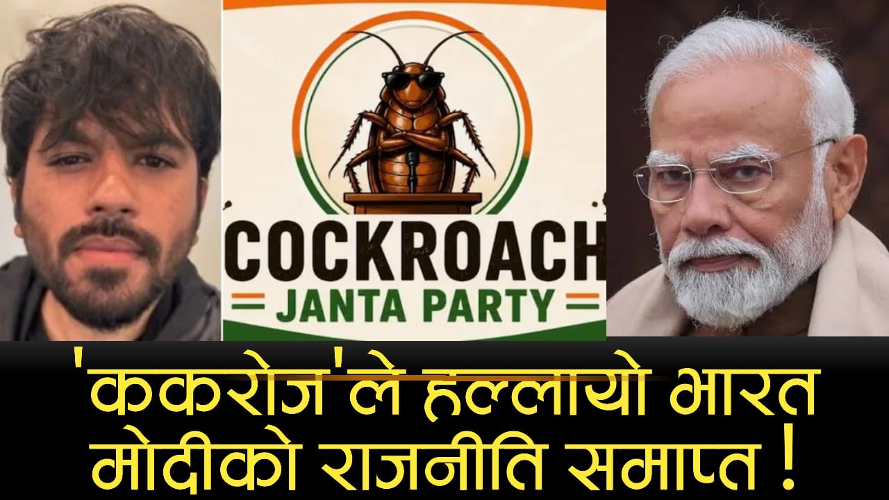 'कोक्रोज जनता पार्टी' आन्दोलन: भारतीय युवाको आक्रोश, माग र दक्षिण एशियाको राजनीतिमा यसको सन्देश