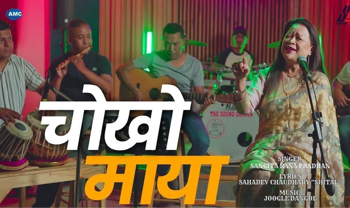 सञ्चारकर्मी सहदेव चौधरीको गीत ‘चोखो माया’ को म्युजिक भिडियो सार्वजनिक सञ्चारकर्मी सहदेव चौधरीको गीत ‘चोखो माया’ को म्युजिक भिडियो सार्वजनिक