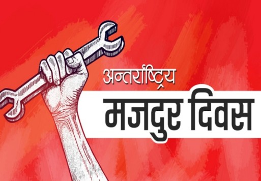 आज १३७औँ अन्तर्राष्ट्रिय श्रमिक दिवस