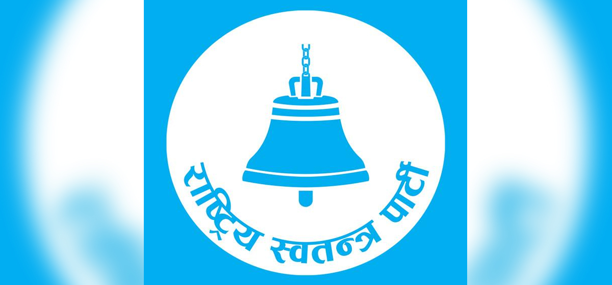 रास्वपा महाधिवेशन आइतबारदेखि सुरु, उद्घाटन पार्टी सभापति रवि र प्रधानमन्त्री बालेनले गर्ने 